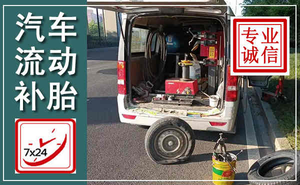 江北汽车流动补胎,附近补胎电话