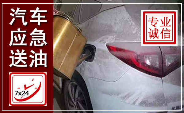 江北汽车送油救援,附近上门送油电话