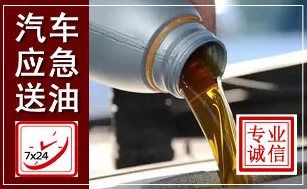 江北汽车送燃油救援,附近上门送燃油电话