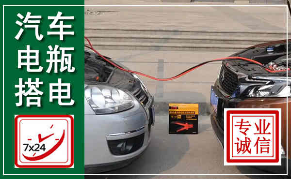 江北汽车搭电,附近电瓶搭电救援电话