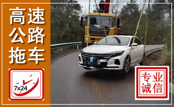 江北高速公路拖车,附近高速公路拖车救援电话