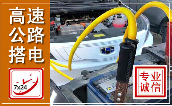 江北高速公路汽车搭电,中途电瓶维修电话