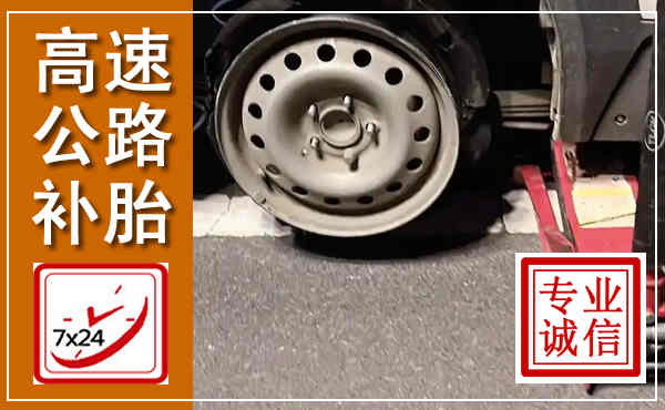 江北高速公路流动补胎,汽车换轮胎电话