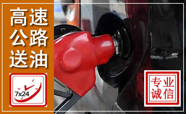 江北高速公路汽车送油,汽车救援送油电话