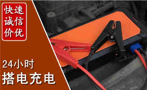 江北汽车搭电场景与案例