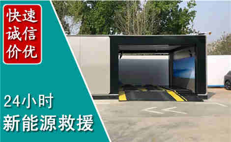 江北新能源汽车救援场景与案例